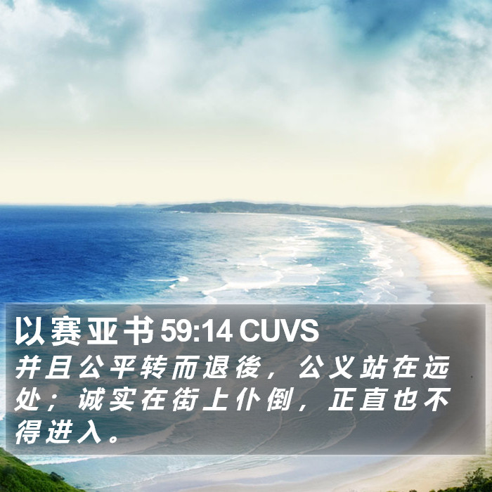 以 赛 亚 书 59:14 CUVS Bible Study