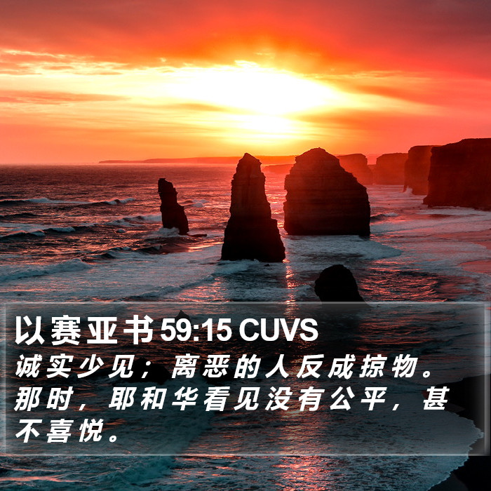 以 赛 亚 书 59:15 CUVS Bible Study