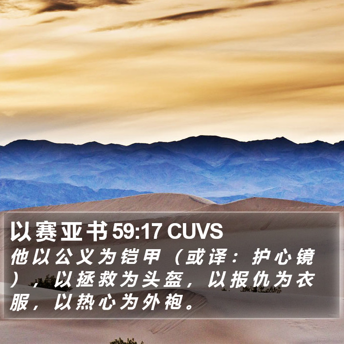 以 赛 亚 书 59:17 CUVS Bible Study