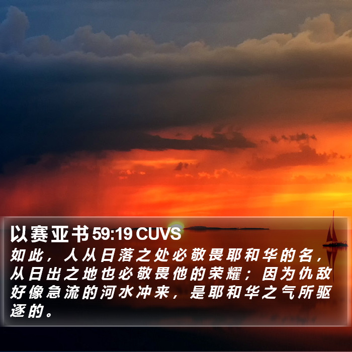 以 赛 亚 书 59:19 CUVS Bible Study