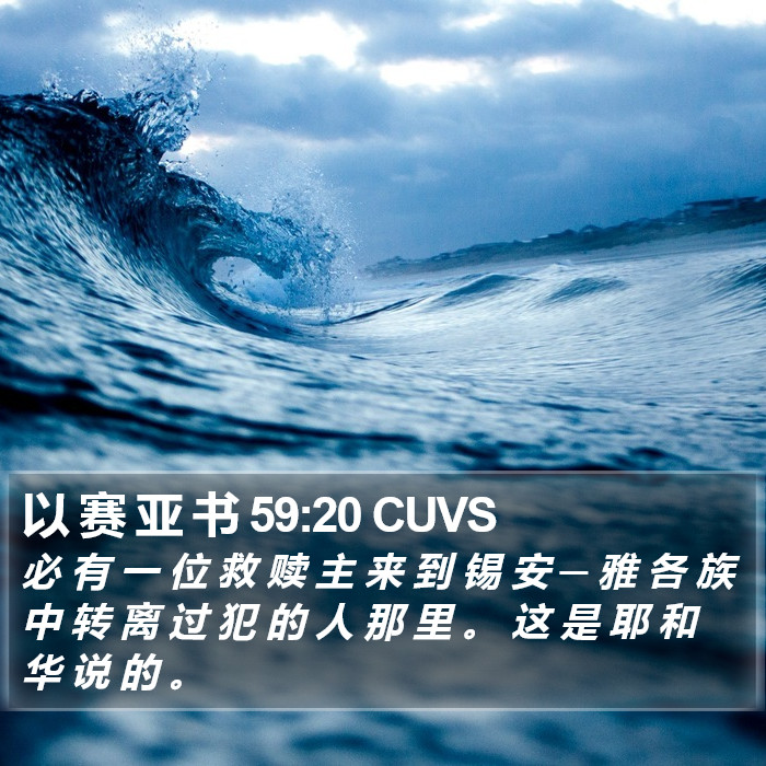 以 赛 亚 书 59:20 CUVS Bible Study