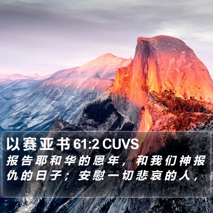 以 赛 亚 书 61:2 CUVS Bible Study