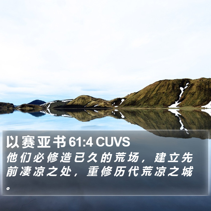 以 赛 亚 书 61:4 CUVS Bible Study