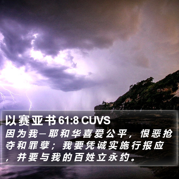以 赛 亚 书 61:8 CUVS Bible Study