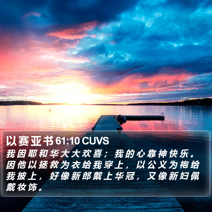 以 赛 亚 书 61:10 CUVS Bible Study