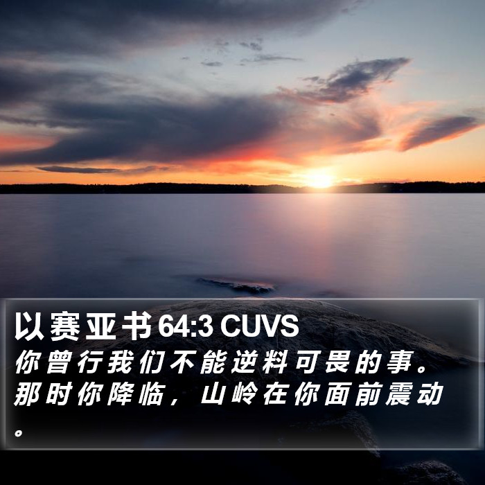 以 赛 亚 书 64:3 CUVS Bible Study