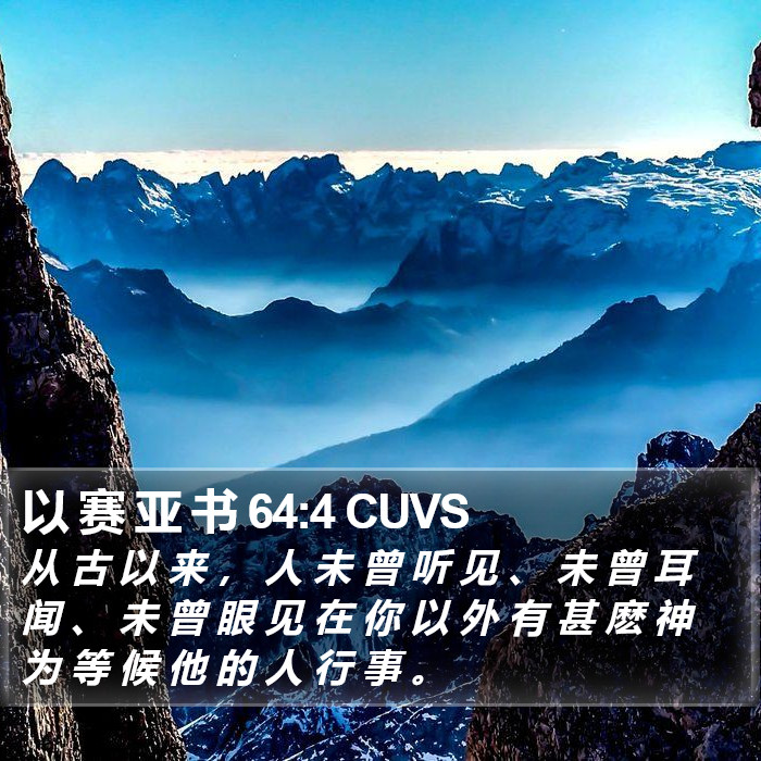 以 赛 亚 书 64:4 CUVS Bible Study