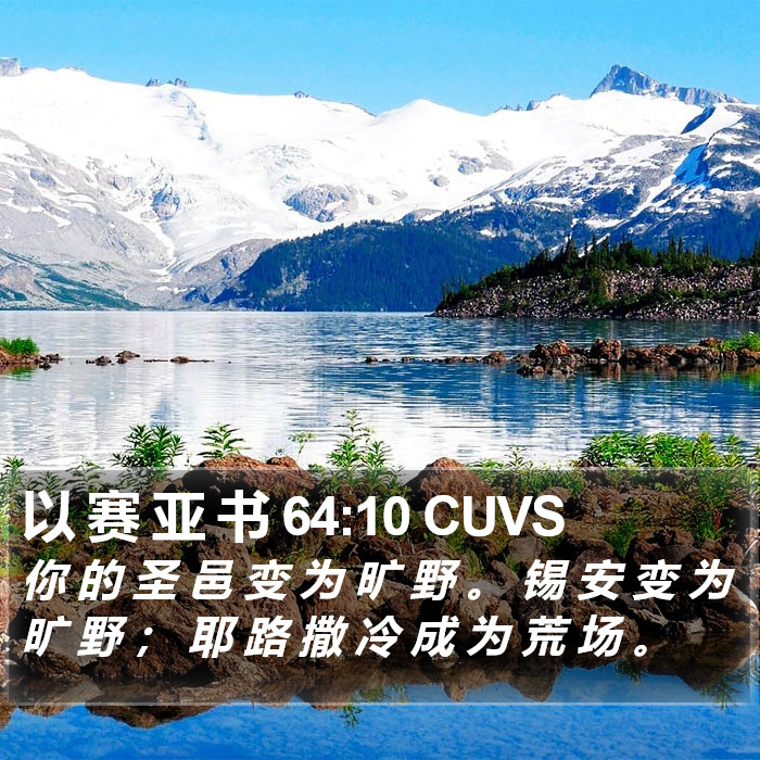 以 赛 亚 书 64:10 CUVS Bible Study