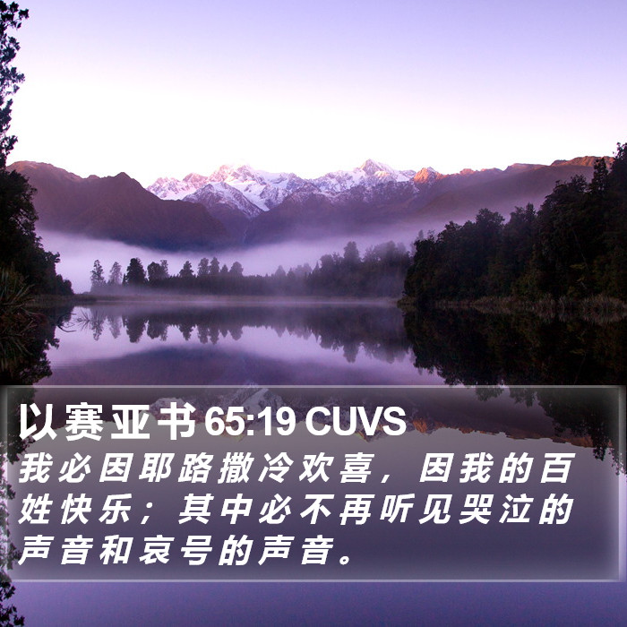 以 赛 亚 书 65:19 CUVS Bible Study