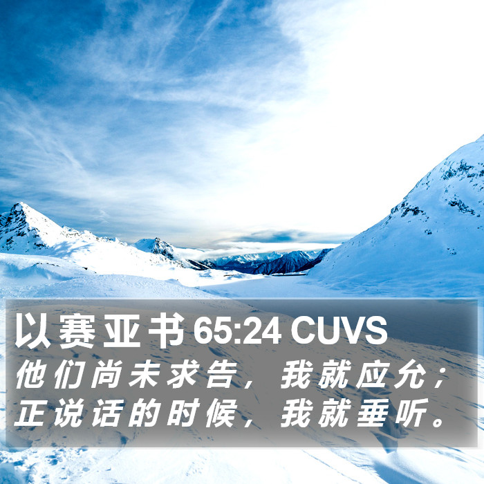 以 赛 亚 书 65:24 CUVS Bible Study