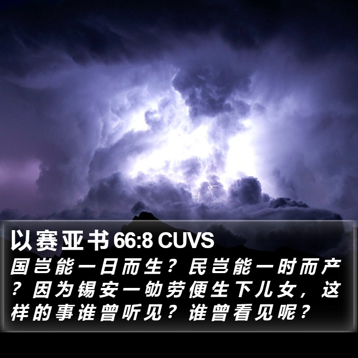 以 赛 亚 书 66:8 CUVS Bible Study