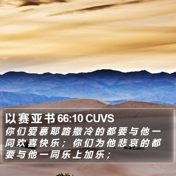 以 赛 亚 书 66:10 CUVS Bible Study