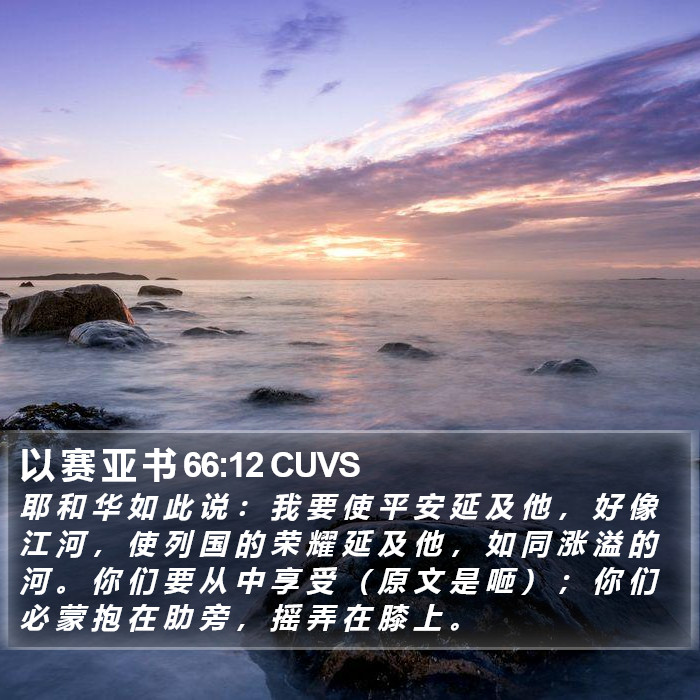 以 赛 亚 书 66:12 CUVS Bible Study