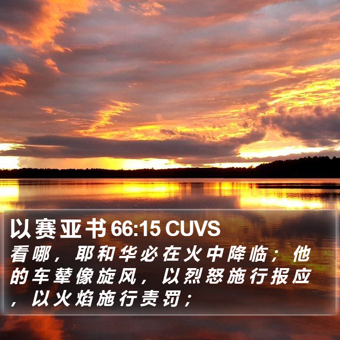 以 赛 亚 书 66:15 CUVS Bible Study