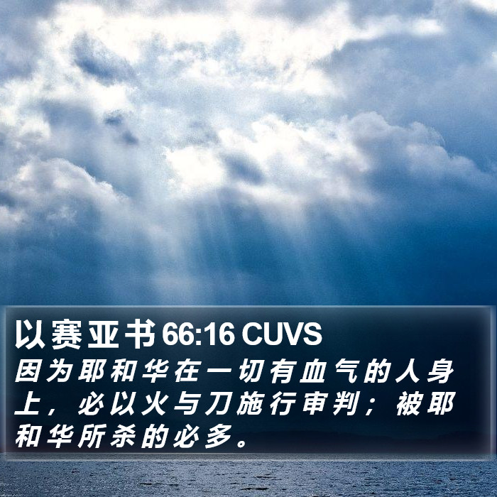 以 赛 亚 书 66:16 CUVS Bible Study