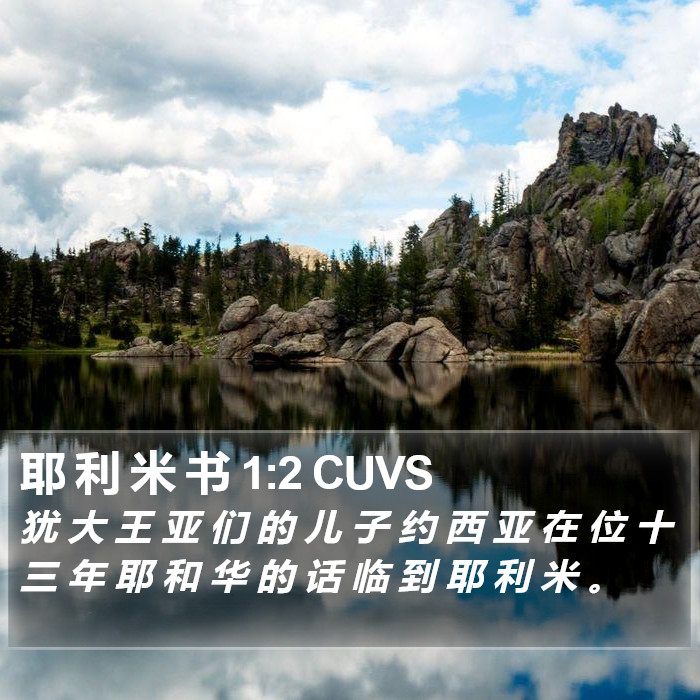 耶 利 米 书 1:2 CUVS Bible Study