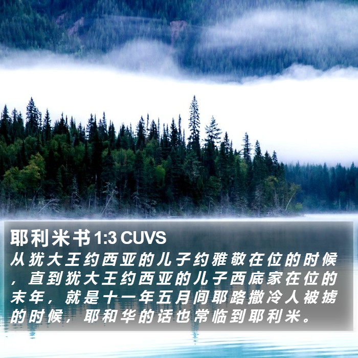 耶 利 米 书 1:3 CUVS Bible Study