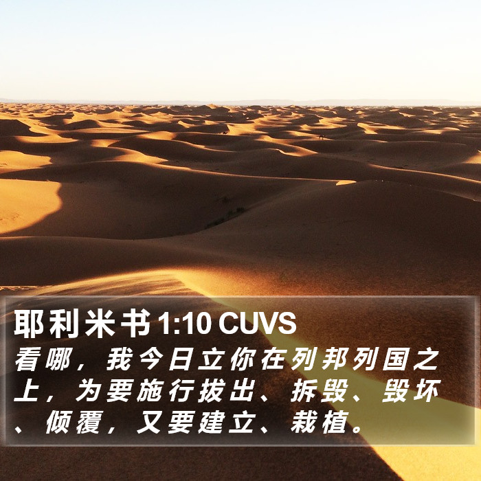 耶 利 米 书 1:10 CUVS Bible Study