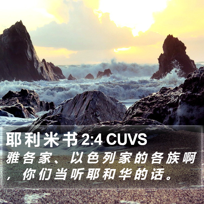 耶 利 米 书 2:4 CUVS Bible Study