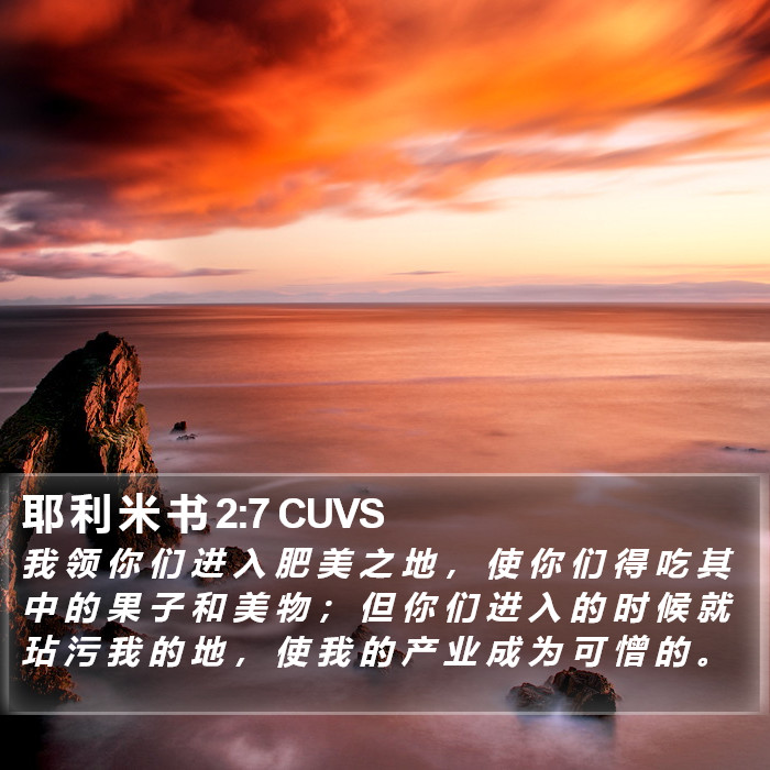 耶 利 米 书 2:7 CUVS Bible Study