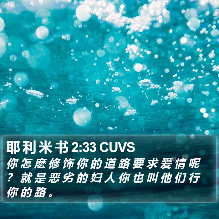 耶 利 米 书 2:33 CUVS Bible Study