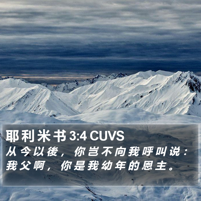 耶 利 米 书 3:4 CUVS Bible Study