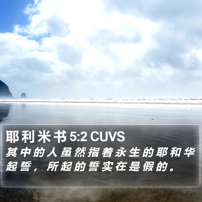 耶 利 米 书 5:2 CUVS Bible Study