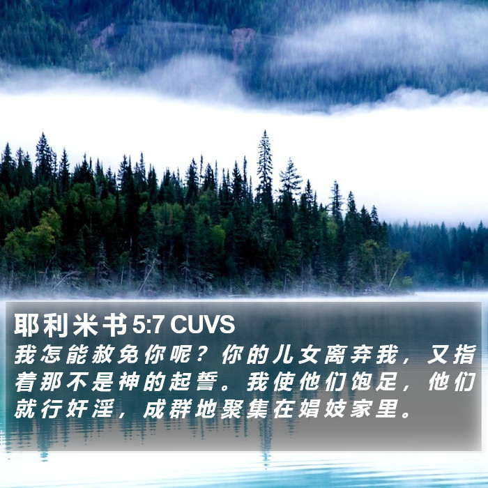 耶 利 米 书 5:7 CUVS Bible Study