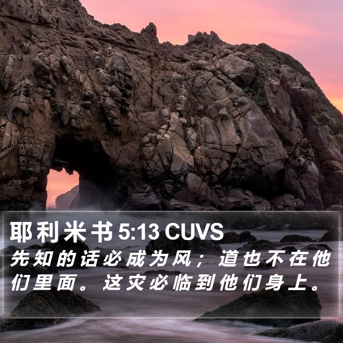 耶 利 米 书 5:13 CUVS Bible Study