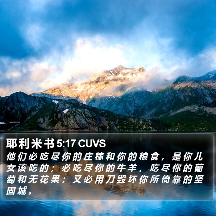 耶 利 米 书 5:17 CUVS Bible Study