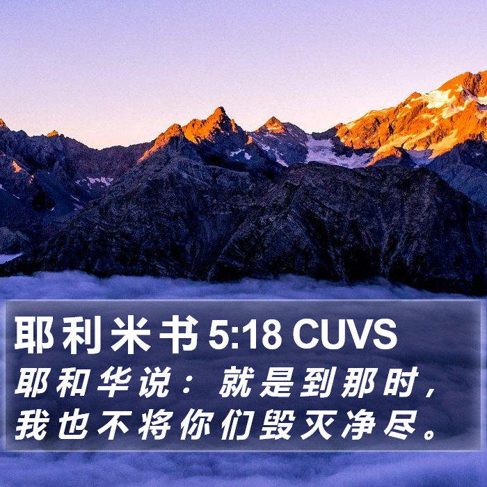 耶 利 米 书 5:18 CUVS Bible Study