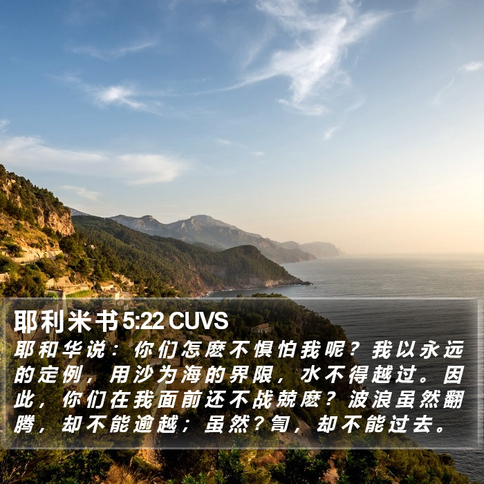 耶 利 米 书 5:22 CUVS Bible Study