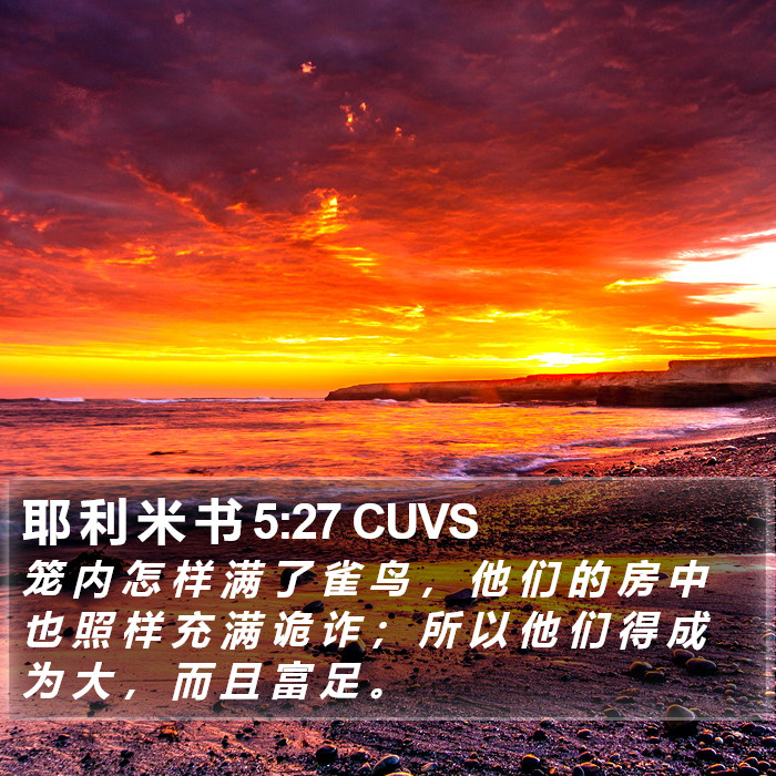 耶 利 米 书 5:27 CUVS Bible Study