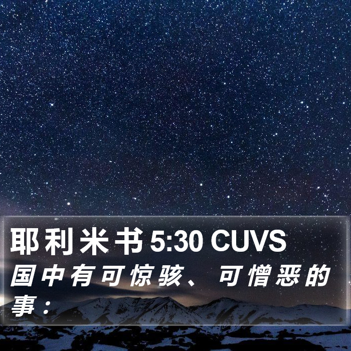 耶 利 米 书 5:30 CUVS Bible Study