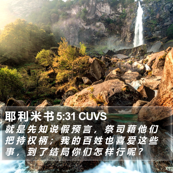 耶 利 米 书 5:31 CUVS Bible Study