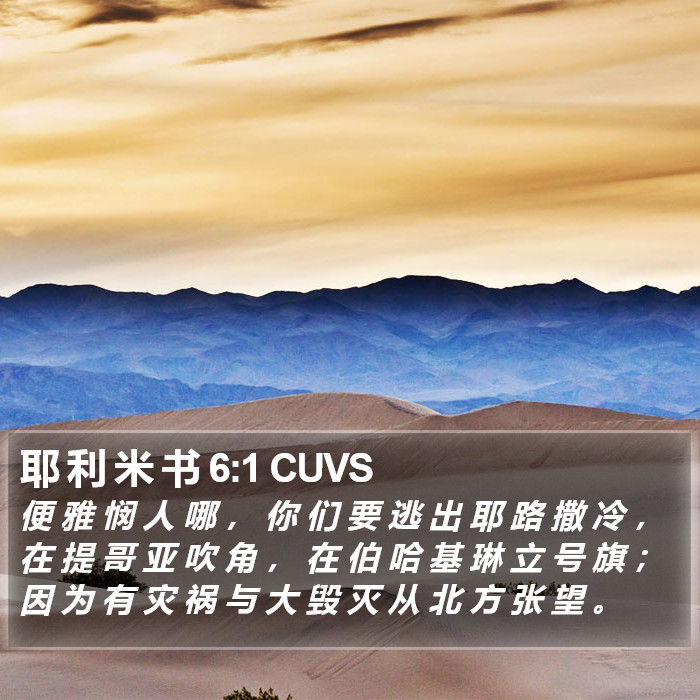 耶 利 米 书 6:1 CUVS Bible Study