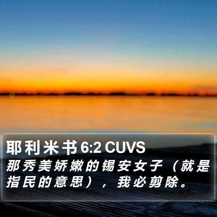 耶 利 米 书 6:2 CUVS Bible Study