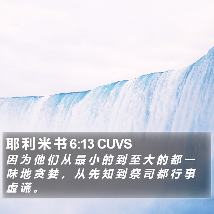 耶 利 米 书 6:13 CUVS Bible Study