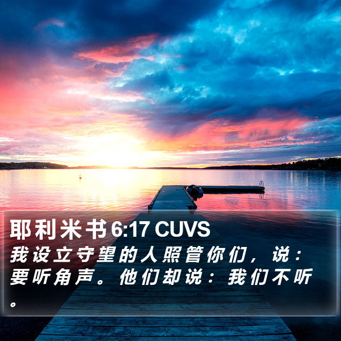 耶 利 米 书 6:17 CUVS Bible Study