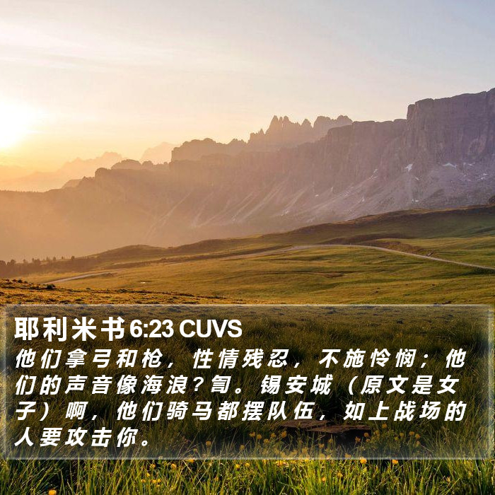 耶 利 米 书 6:23 CUVS Bible Study