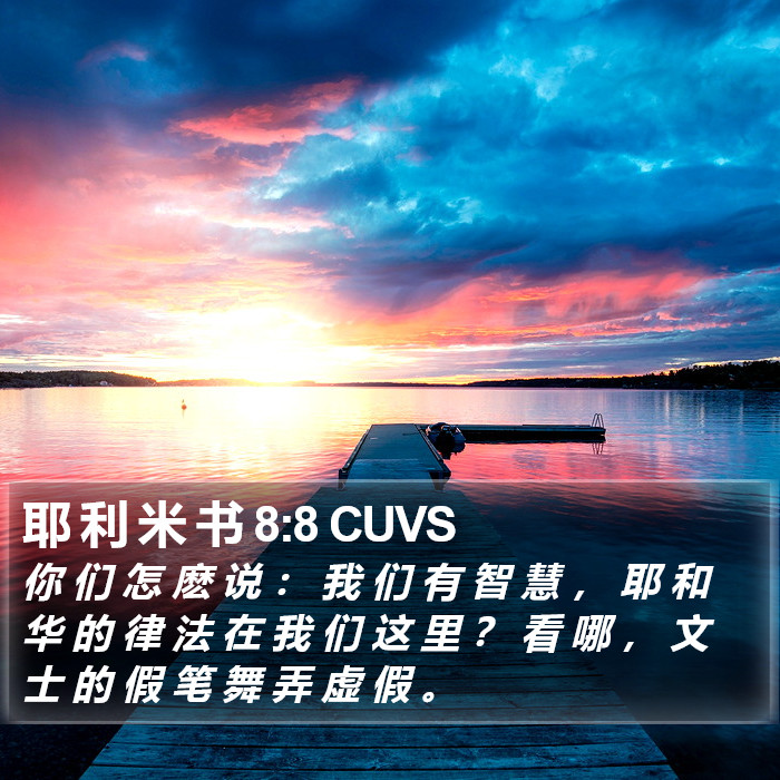 耶 利 米 书 8:8 CUVS Bible Study