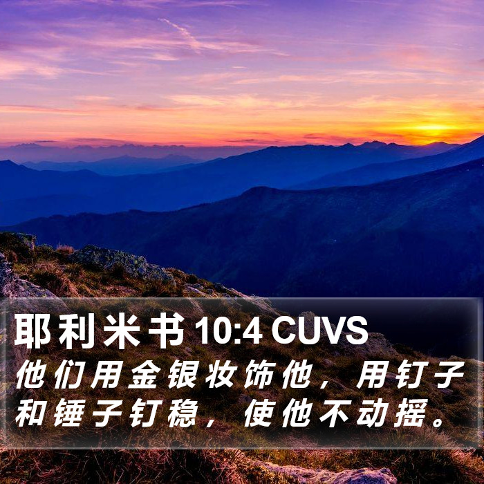 耶 利 米 书 10:4 CUVS Bible Study