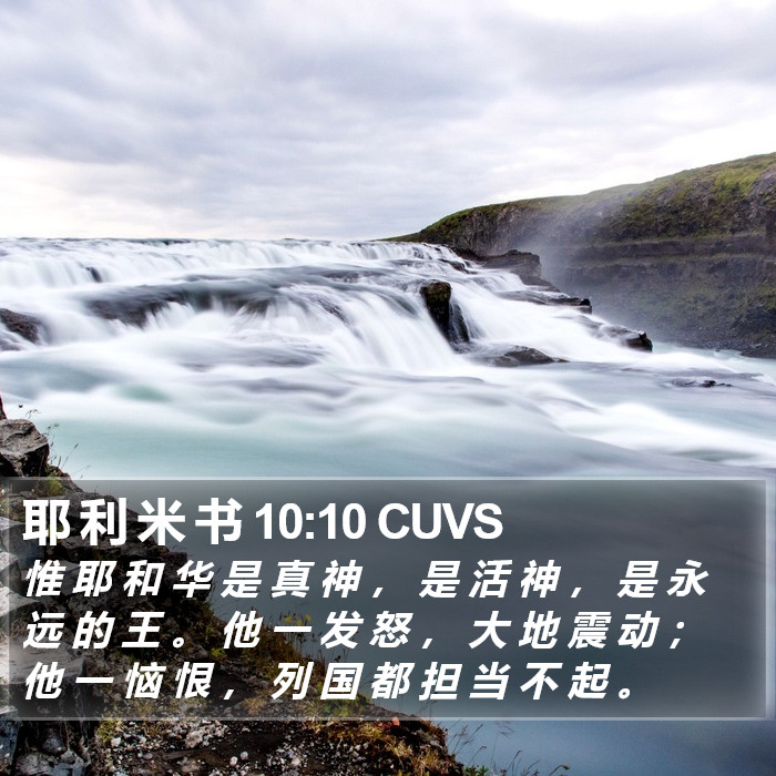 耶 利 米 书 10:10 CUVS Bible Study
