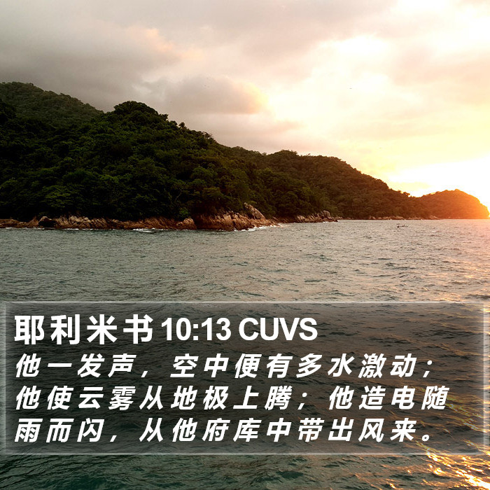 耶 利 米 书 10:13 CUVS Bible Study