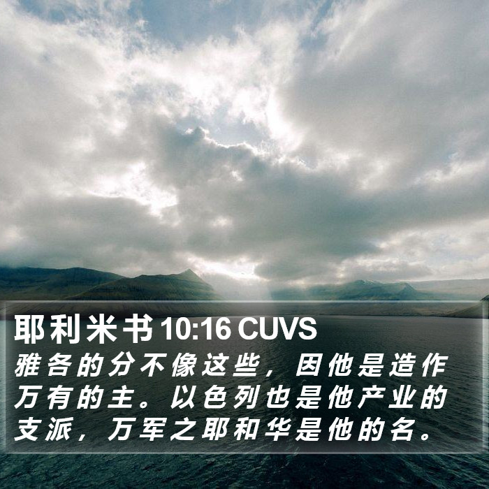 耶 利 米 书 10:16 CUVS Bible Study