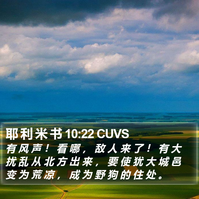 耶 利 米 书 10:22 CUVS Bible Study