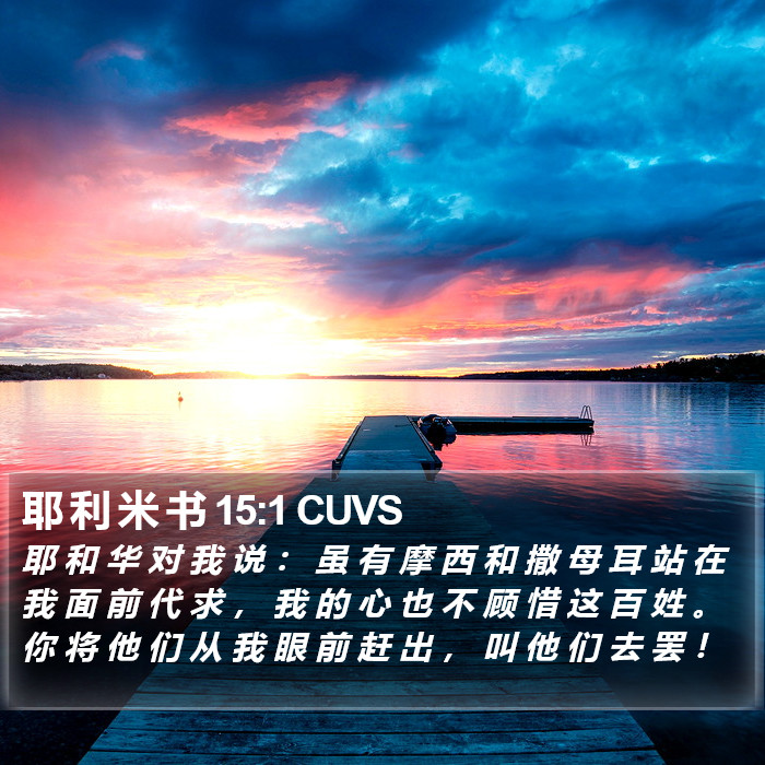耶 利 米 书 15:1 CUVS Bible Study