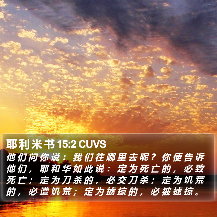 耶 利 米 书 15:2 CUVS Bible Study