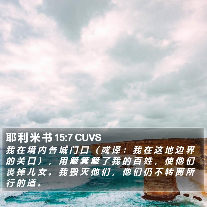 耶 利 米 书 15:7 CUVS Bible Study