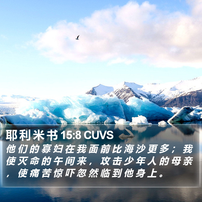 耶 利 米 书 15:8 CUVS Bible Study